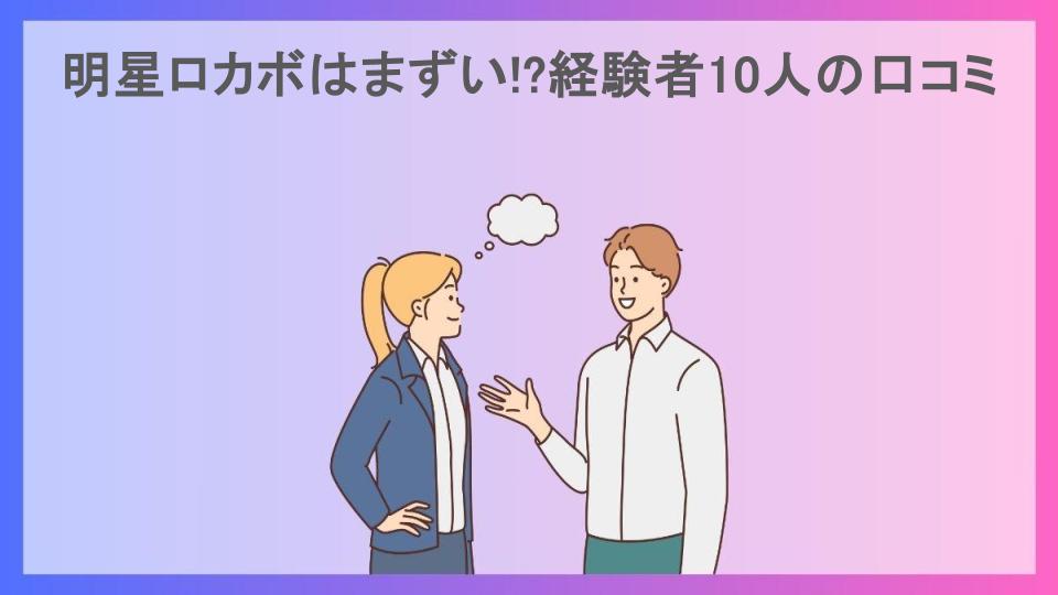 明星ロカボはまずい!?経験者10人の口コミ